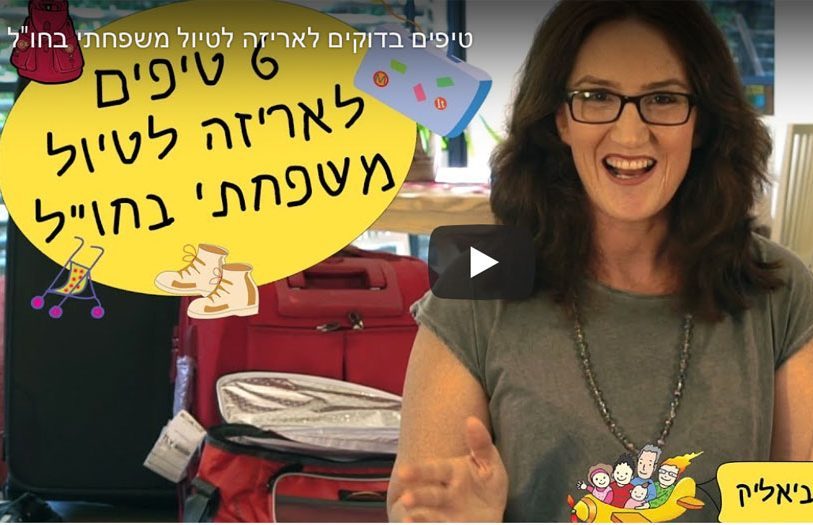 טיפים (מעשיים ובדוקים) לטיול משפחתי בחו״ל