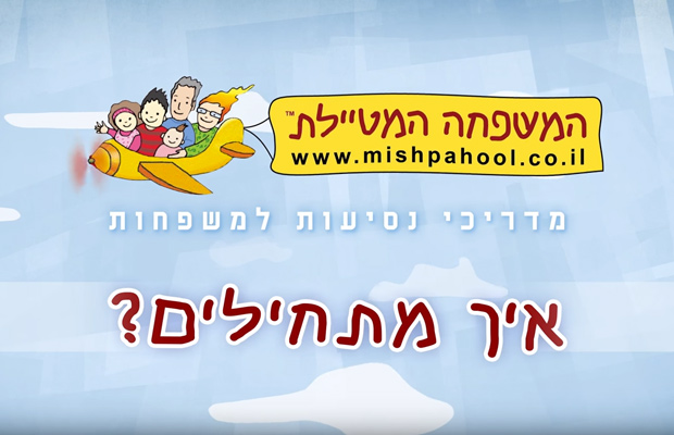 חו”ל עם הילדים- איך מתחילים?